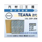 (店+)【LM汽材王國】冷氣濾網 TEANA J32 09-18 | MURANO 07-16  空調濾網 冷氣 NISSAN