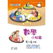  國小暑假數學小玩家5升6年級(南一數學學習領域國小課程研發中心) 墊腳石購物網