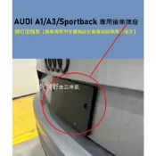 奧迪 Audi A1 A3 Sportback 德訂加強款 薄型 專用 後車牌座 後牌照板 後牌框 後車牌框 車牌底座