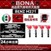 【BONA超鷹速】BENZ賓士M271 W204 C204 A207 C180加強型紅頭點火線圈考耳0001502580