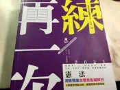  高普考 特考 志光 憲法測驗題庫 志光 林強 2021 陳 晟