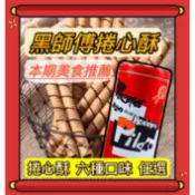 黑師傅 捲心酥 400g 鐵桶 草莓 咖啡 黑糖 牛奶 花生 巧克力 福源花生醬 甜心莓果 飛燕煉乳 榛果可可 芒果乾