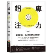 【電子書】超專注力 （修訂版） 洪啟嵩、龔玲慧 著 商周出版 出版