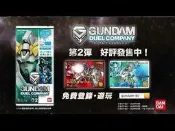 鋼彈決鬥軍團特別部署第2彈 GUNDAM DUEL COMPANY
