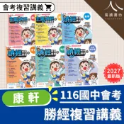 【現貨】116會考 最新版 康軒國中 勝經複習講義 國文 英文 數學 生物 理化 歷史 地理 公民 總複習 參考書 快速出貨 易讀書坊 升學網路書店