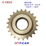 《意生》鎖牙式單速飛輪22T 自行車單速飛輪 腳踏車22齒飛輪 1速飛輪 淑女車單速車童車三輪車22齒鎖牙式飛輪