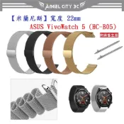 AC【米蘭尼斯】適用 ASUS VivoWatch 5 / 6 HC-B05 HC-D06 錶帶寬度22mm磁吸金屬錶帶