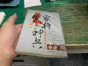 家將神兵：神秘威武的天下第一將 王萬邦 著/商訊文化 無劃記 21Y
