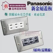 Panasonic 國際牌 新金屬蓋板 開關插座 三插 無接地 三插座 工業風 不鏽鋼面板 白鐵面板 灰 白 含稅