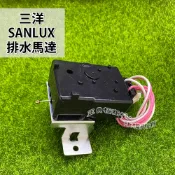 全新品】三洋 洗衣機 KD-DE11LA 排水馬達 110V 3W 牽引 洗衣機排水閥