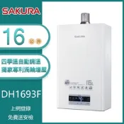 櫻花牌 DH1693F（LPG／FE式）｜16L 渦輪增壓強制排氣熱水器｜四季溫｜分段火排｜智能恆溫｜自動調溫｜桶裝瓦斯