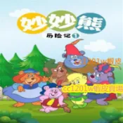 CC影視*獨家卡通動漫 妙妙熊歷險記1-6季\迪士尼出品大合集][65集]臺配國語 不是DVD光碟