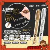 金屬工藝筆 金屬防水漆筆 金色 銀色 金屬奇異筆 塗鴉筆 記號筆 高光筆 簽名筆 油漆筆 軟頭筆 美術 最愛吃蘋果