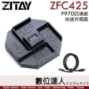 【數位達人】希鐵 ZITAY ZFC425 NP-F970 四通道快速充電器 / 充電頭需另購 F550 F750