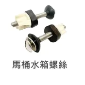 【馬桶水箱螺絲】衛浴管家▲分體馬桶使用 馬桶零件 水箱零件 和成衛浴 和成零件 馬桶螺絲 不鏽鋼螺絲 凱撒衛浴 TOTO