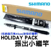 ∞土城鋍緯釣具∞公司貨 SHIMANO HOLIDAY PACK 振出小繼竿 路亞竿 船竿 池/溪/海/船 皆可用