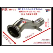 寶馬 BMW 535 F10 N55 12年 白鐵 當派 直通 消音器 排氣管 料號 BM-51 另有現場代客施工
