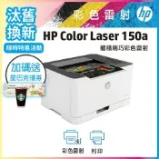 HP Color Laser 150a 彩色雷射印表機《汰舊換新機+加送星巴克咖啡禮券》
