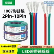 檸檬精選屋 【多並RGB延展】燈帶連接線 RGB連接線 延長線 彩排線 3pin 4並 5並 6pin 8並 1007線材 燈帶擴展 電腦機箱改裝 舞臺燈光佈線