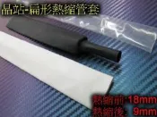 晶站 熱縮套管 扁形 絕緣管 包覆電線 接線幫手 燈條 DIY工具 圓直徑 18mm 扁18號