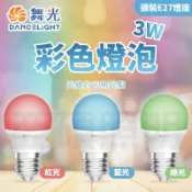 【含稅開發票】舞光 3W 彩色燈泡 E27 紅光 藍光 綠光 小燈泡 LED燈泡 球泡