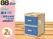 ☆88玩具收納☆藤木702收納盒二層櫃 00520 桌上型抽屜整理箱收納箱置物箱分類箱小物箱儲物箱文具箱 2L 特價