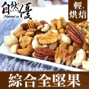 自然優 綜合堅果120g-即期品