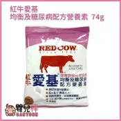 紅牛愛基 均衡及糖尿病配方營養素75g 隨身包 隨手包 紅牛愛基奶粉 紅牛奶粉 紅牛糖尿病配方奶粉