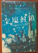 奇幻小說 全境封鎖 馬修．麥瑟 奇幻基地 ISBN：9789869865890【明鏡二手書 2020】