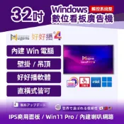Nugens 好好播 32吋觸控系統型 Windows超薄廣告一體機 智慧數位廣告看板 電子看板