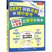 [華通書坊]一本解決GEPT初級英檢&國中會考：用50張心智圖記單字好簡單+ QR Code線上音檔 賴世雄 普及美語雜誌社(常春藤雜誌) 9786267225431