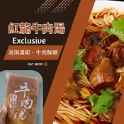 紅龍牛肉湯1包(450g) 方便即食簡單料理 / 湯頭濃郁,牛肉料實在鮮嫩多汁! 可加購刀削麵 牛肉麵簡單料理好方便