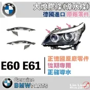 BMW 原廠 E60 E61 後期 大燈膠條 橡皮 導水 擋水 德國 寶馬 林極限雙B