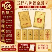 (店+)佐運門 專業開光 五行八卦福金屬卡 單色銅卡 補金木水火土福卡片 金卡 補運 五行八卦福  護身符 平安符 卡片 招旺財