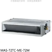 [環球Online] 萬士益【MAS-72TC-ME-72M】定頻吊隱式分離式冷氣(含標準安裝)