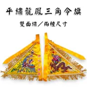 【淨心小佛舖】黃色款 平繡龍鳳旗 雙面龍鳳旗 令旗 五營旗 五方旗 五令旗 三角令旗 五色旗 五色令旗