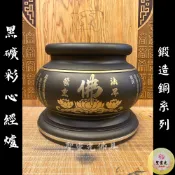 【聖靈光佛具】黑礦彩 佛字心經爐 鍛造銅製 / 神明爐 佛爐 心經爐 神明用品 拜拜 佛具 銅（附香灰）