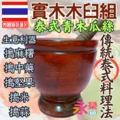 泰國進口傳統杵臼組 實木傳統杵臼 泰國臼 泰式杵臼 涼拌青木瓜絲製作工具 泰國木臼 搗碎器 木瓜盆 搗中藥 搗麻糬 木盆
