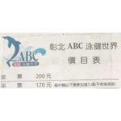 彰化和美活力泳健ABC游泳池的游泳票券、活力泳健水世界門票