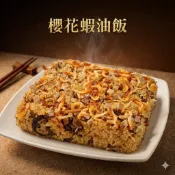 郭老師 家常菜 - 櫻花滿福蝦油飯 900g 櫻花蝦油飯/櫻花蝦/油飯