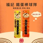 滿299出貨!福記 鐵蛋棒球隊 鵪鶉蛋6粒 原味/辣味 蛋素