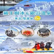 【找到了旅遊】東京樹冰5日國泰航空(下單免領隊小費)