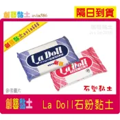 隔日到貨~創藝黏土DIY日本進口🌸 輕量石塑黏土 La Doll Premix 石粉黏土 padico  ladoll