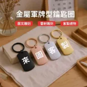 (店+)【Lami Fans】鑰匙圈 姓名牌 客製化鑰匙圈 雷雕姓名 刻字logo 情侶吊飾 客製鑰匙圈 飯店鑰匙圈