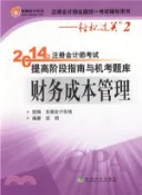 【三民網路書店】2014年註冊會計師考試提高階段指南與機考題庫：財務成本管理（簡體書） 作者：東奧會計在線組 編著