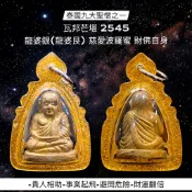 -泰國九大聖僧之一 瓦邦芒堪 2545 龍婆銀(龍婆艮) 慈愛波羅蜜 財佛自身【夢幻佛牌】🌟