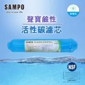 【水易購淨水】聲寶牌《SAMPO》鹼性竹碳濾心 FW-V1304L(提高PH值、負電位、氧化還原能力)