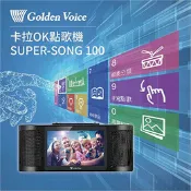 【九乘九】金嗓GOLDEN VOICE SUPER SONG 100娛樂行動電腦-黑
