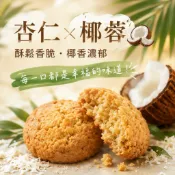 【緹泰食光】休閒零食 椰蓉酥 杏仁酥 一口酥 一組5入