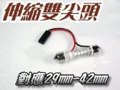 G7AA66 伸縮雙尖頭 29mm 31mm 34mm 36mm 39mm 41mm 42mm 室內燈 行李燈 雙尖接頭